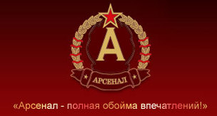 Арсенал