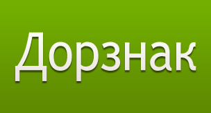 Дорзнак