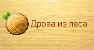 Дрова из леса