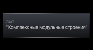 Комплексные модульные строения