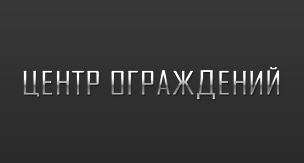 Центр Ограждений