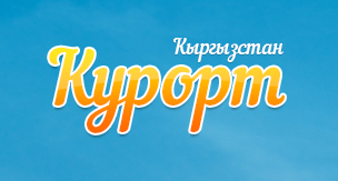 Кыргыз Курорт