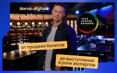 Три года продавали Бутману билеты. Теперь он позвал нас на форум – уже как экспертов