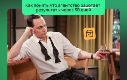 Что бизнес должен получить от агентства за первые 30 дней работы