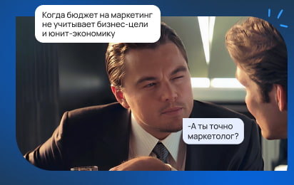 Как спланировать маркетинг-бюджет? Делимся, как мы контролируем каждый рубль клиента