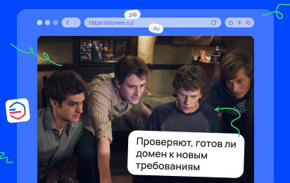 Новые правила для доменов .ru, .рф, .su: что нужно сделать владельцам до 1 сентября