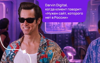 Парк аттракционов попросил «сайт, которого нет в России». Мы его спроектировали, но… создаст кто-то другой. Антикейс Darvin Digital