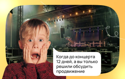 Как продвигать концерты в 2026 году: наш опыт, который поможет продать больше билетов