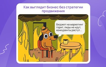 Как разработать эффективную стратегию комплексного продвижения бизнеса
