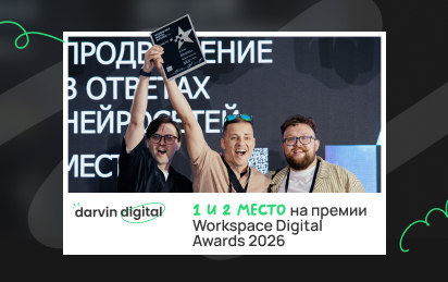 У Darvin Digital золото и серебро на Workspace Digital Awards 2026! Как мы обошли Сбер, i-Media, Ашманова и партнёров