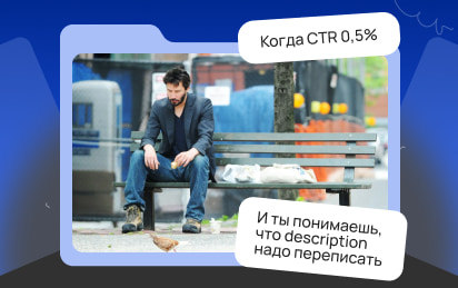 Ваш сайт не в топе? Возможно, дело в CTR