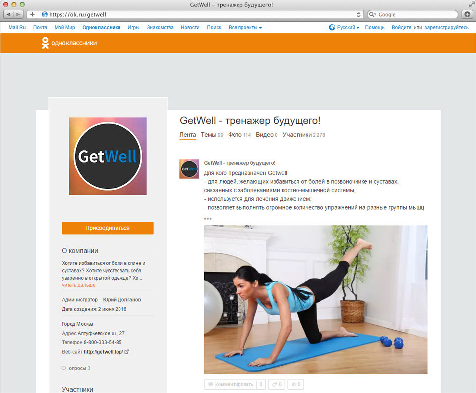 Группа Одноклассники GetWell - тренажер будущего