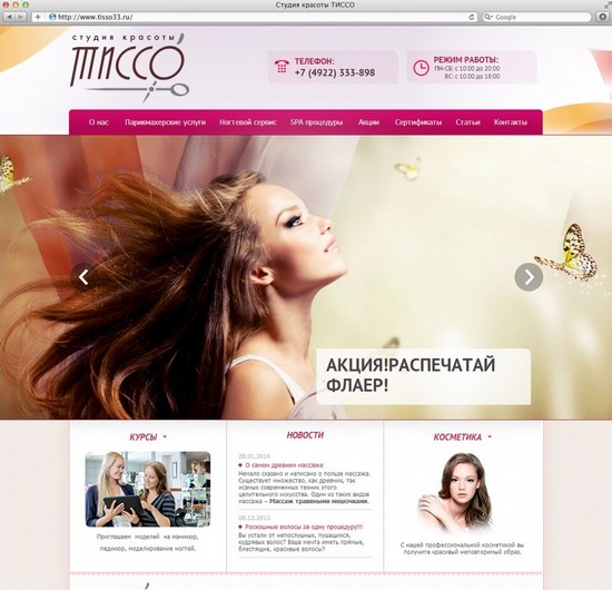 Сайт студии красоты Тиссо