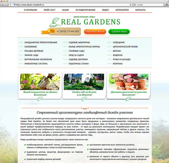 Сайт студии ландшафтного дизайна "Real Gardens"