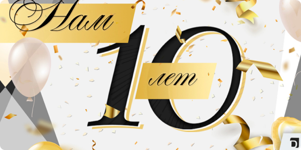 Darvin Digital 10 лет!