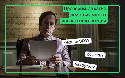 Черное SEO, ссылки, накрутка: что реально работает в 2026 году и за что можно попасть под санкции