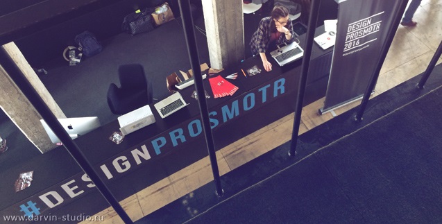 Дизайн-форум Prosmotr 2016 в Москве