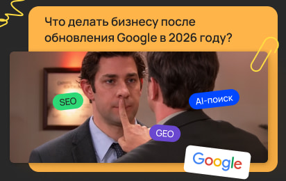 Google меняет поиск: как бизнесу сохранить клиентов и трафик в эпоху AI-поиска