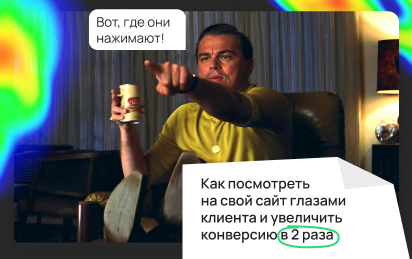 Как посмотреть на свой сайт глазами клиента и увеличить конверсию в 2 раза