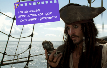 Как выбрать агентство, которое отвечает за результат, а не красивые цифры