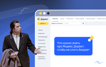Правила игры в Яндекс.Директ изменились