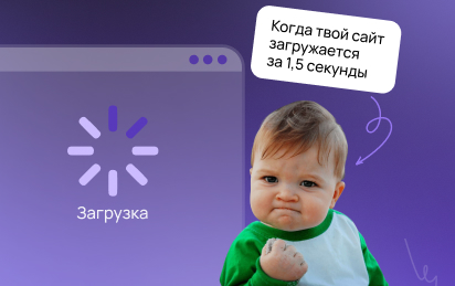 Скорость загрузки сайта: как ускорение страниц повышает SEO и конверсии
