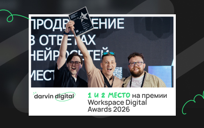 У Darvin Digital золото и серебро на Workspace Digital Awards 2026! Как мы обошли Сбер, i-Media, Ашманова и партнёров