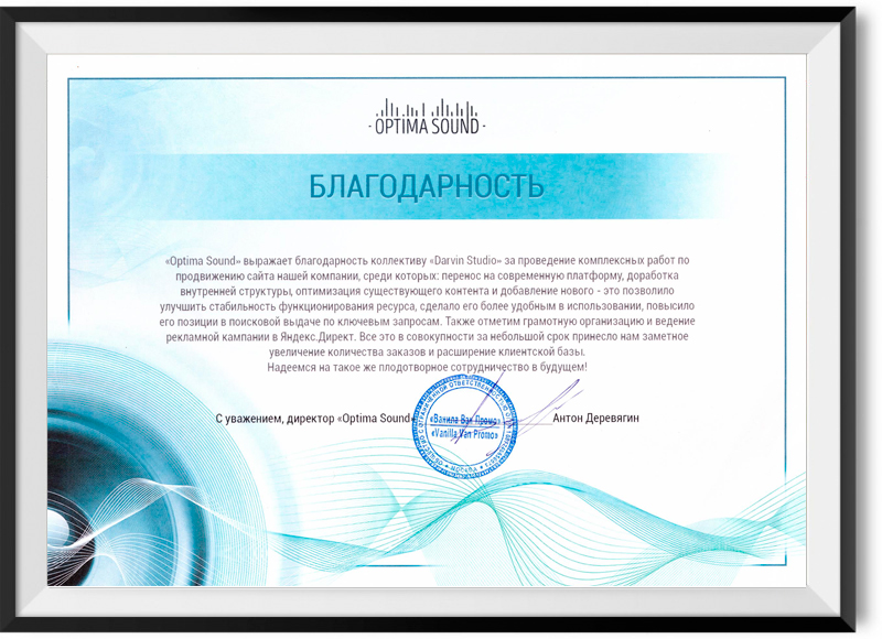 Благодарность от клиента «Optima Sound»