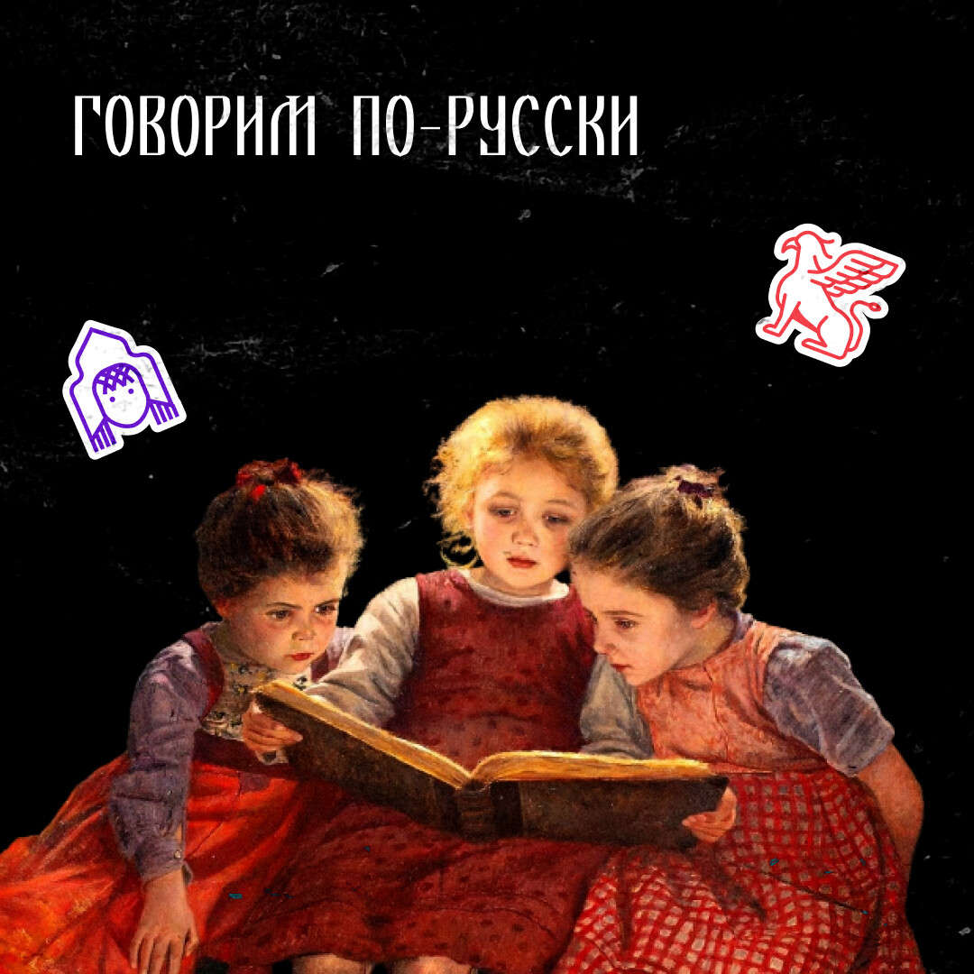 Говорим по-русски