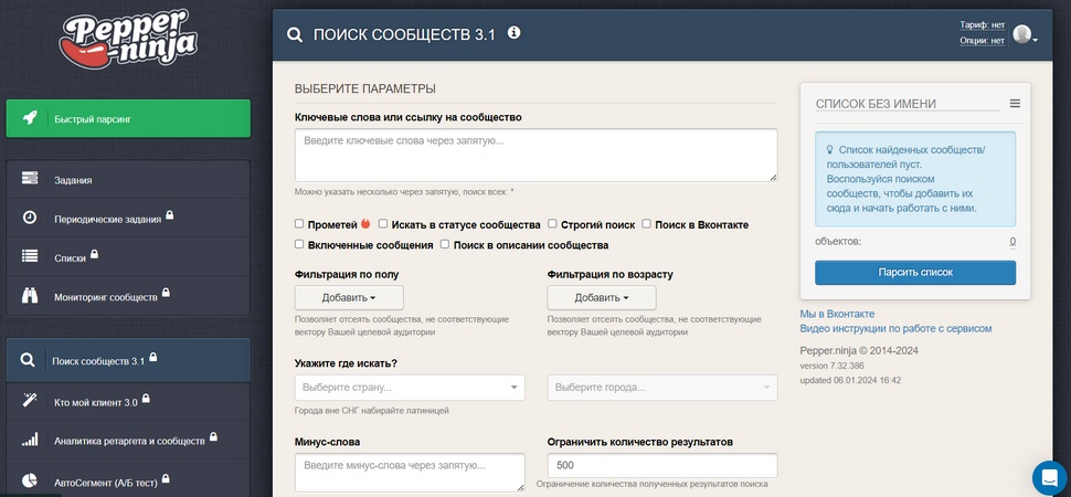 Кабинет парсера Pepper Ninja