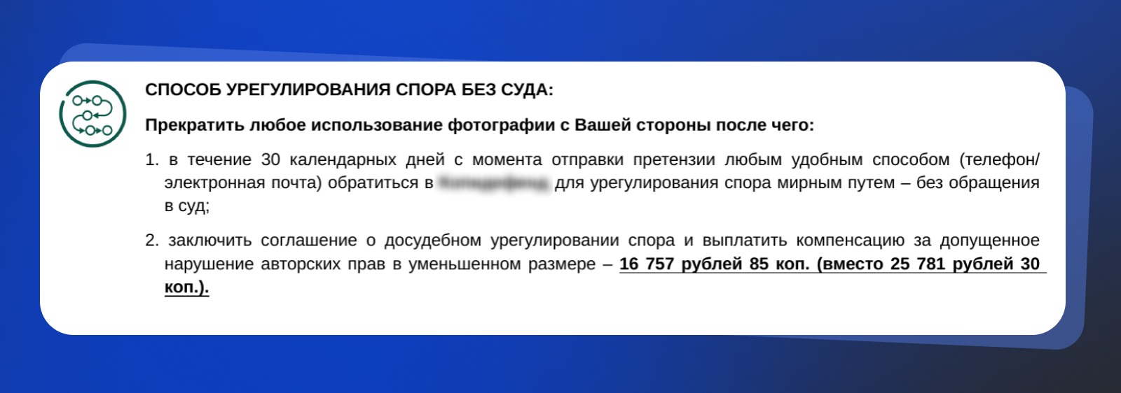 Предложение урегулировать спор без суда Предложение урегулировать спор без суда