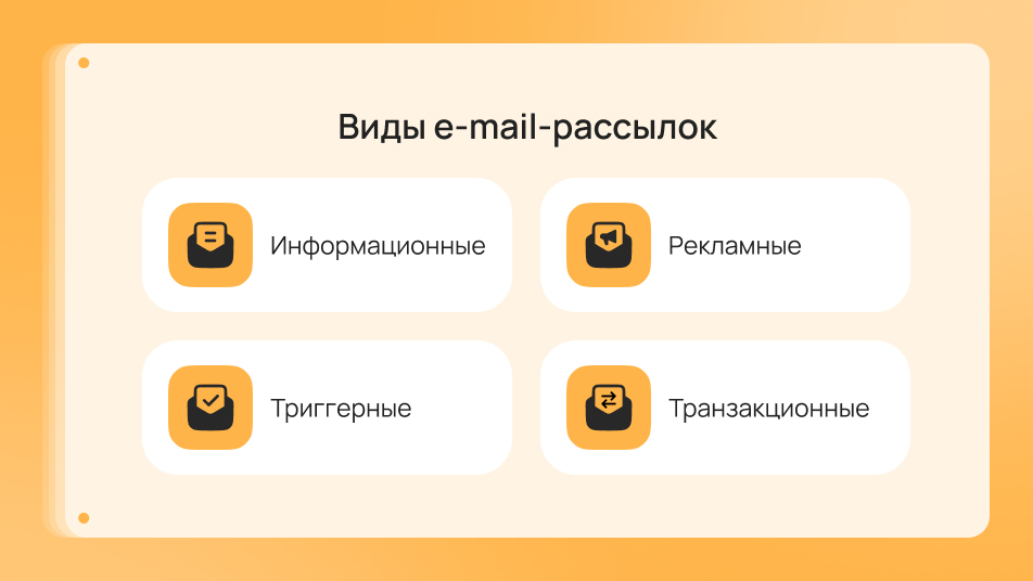 Какие виды email-рассылок существуют