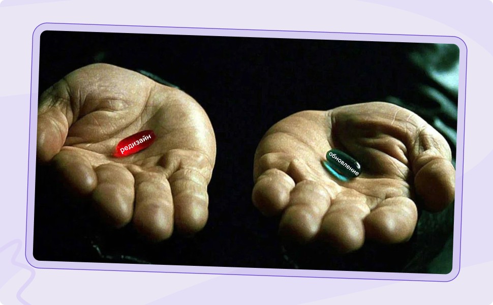 Редизайн vs обновление сайта Редизайн vs обновление сайта
