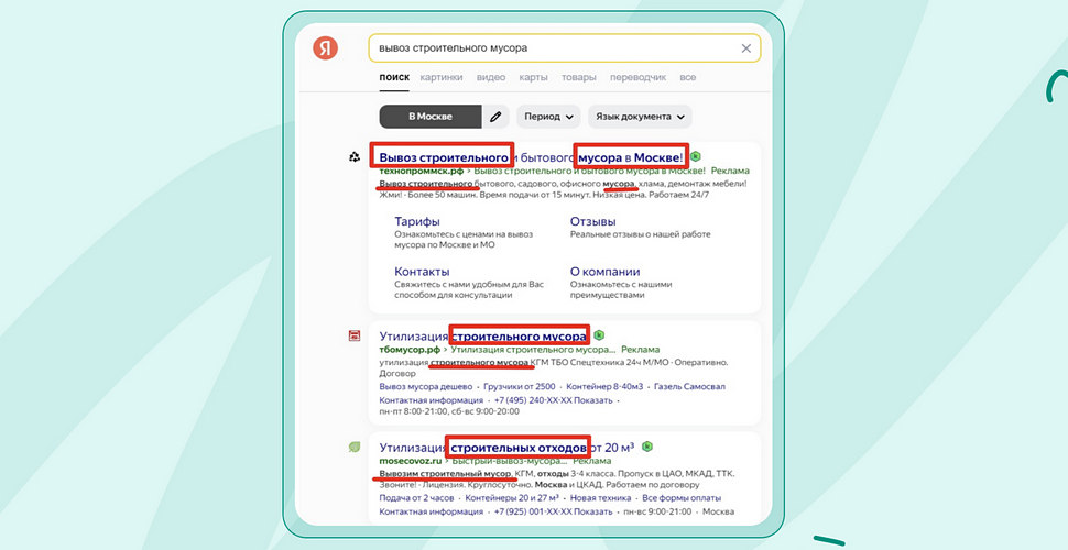 Ключевые запросы выделяются жирным шрифтом Ключевые запросы выделяются жирным шрифтом