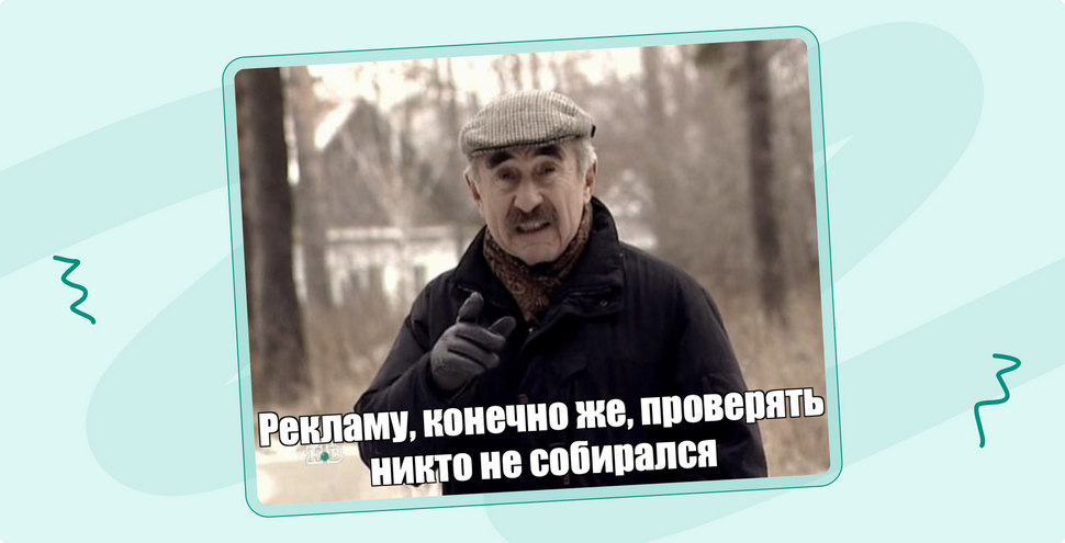 Рекламу, конечно же, проверять никто не собирался Рекламу, конечно же, проверять никто не собирался