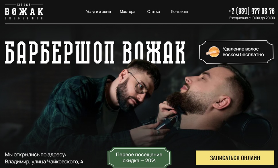 Барбершоп Вожак Барбершоп Вожак