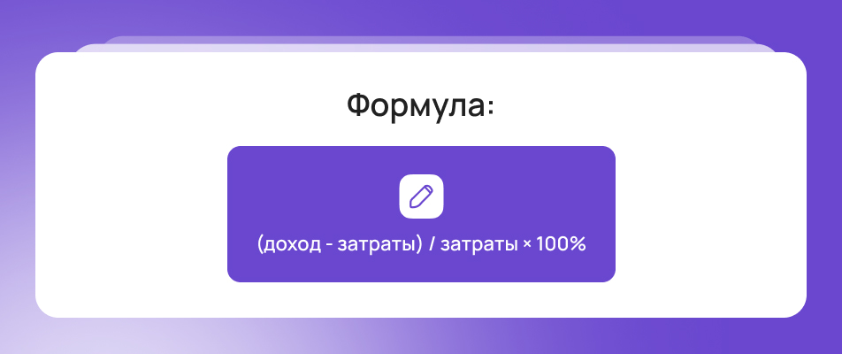 Формула как окупаются вложения в продвижение
