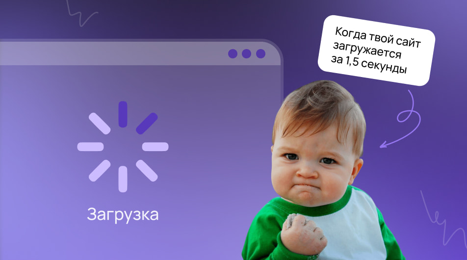 Скорость загрузки сайта: как ускорение страниц повышает SEO и конверсии