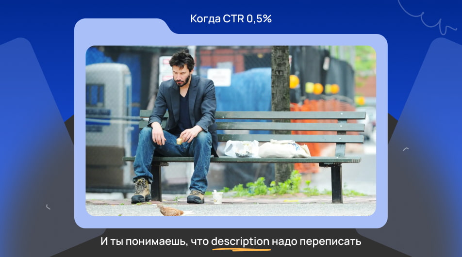 Ваш сайт не в топе? Возможно, дело в CTR