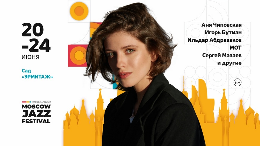 Московский фестиваль джаза Аня Чиповская Московский фестиваль джаза Аня Чиповская