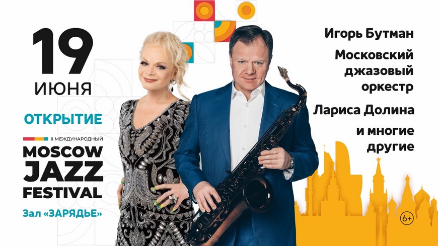 Московский фестиваль джаза Бутман Московский фестиваль джаза Бутман