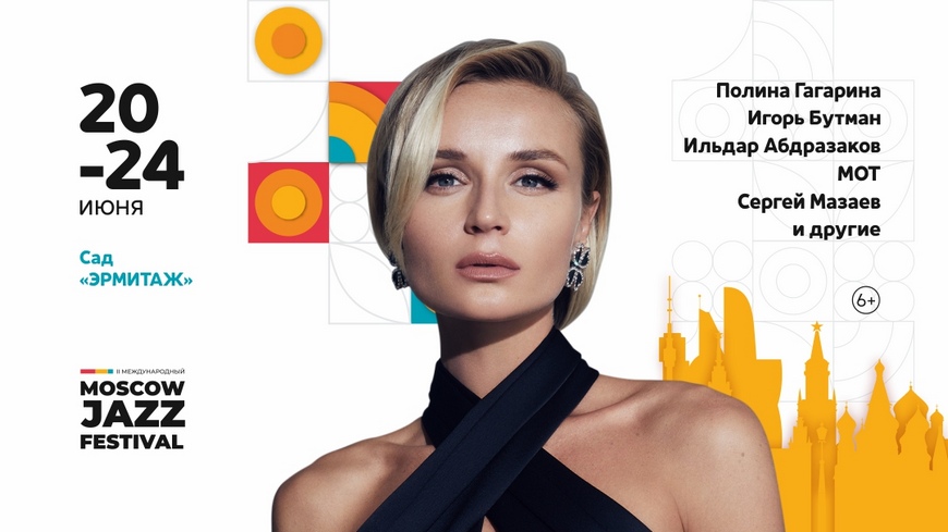 Московский фестиваль джаза Полина Гагарина Московский фестиваль джаза Полина Гагарина