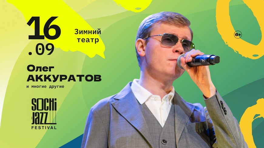 Сочи Джаз Олег Аккуратов Сочи Джаз Олег Аккуратов