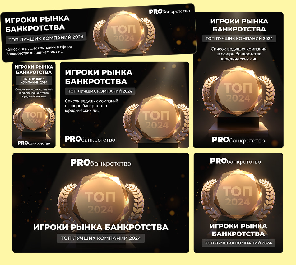 Ресайз для РСЯ для сайта «probankrotstvo» вариант 1 Ресайз для РСЯ для сайта «probankrotstvo» вариант 1