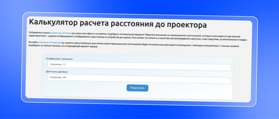 Калькулятор расчёта расстояния до проектора