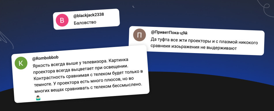 Комментарии в сети о проекторах
