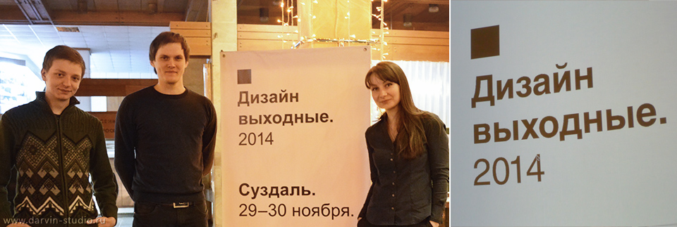 Дизайнеры Darvin Digital на Design Weekend в Суздале