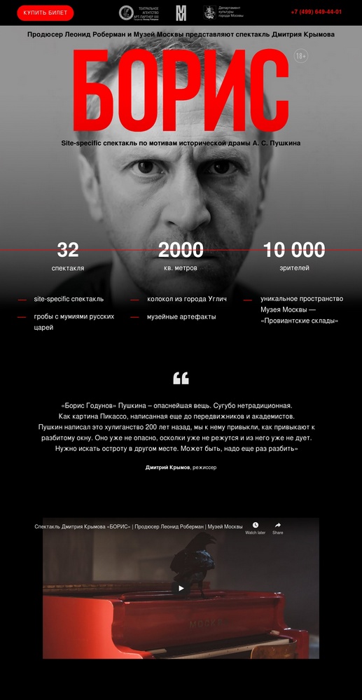 Лендинг нашей компании для спектакля «Борис» Лендинг нашей компании для спектакля «Борис»