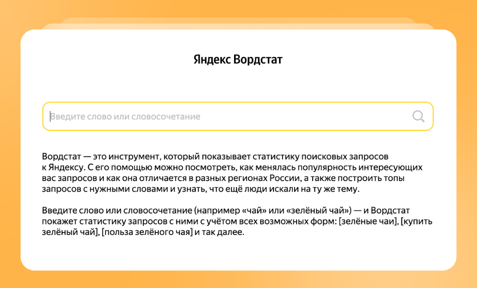Яндекс.Wordstat