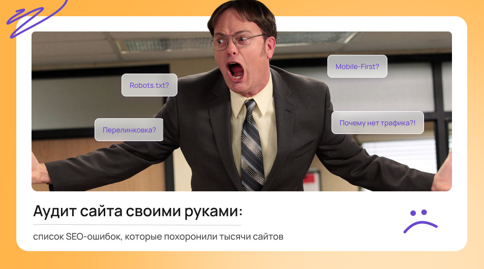 Аудит сайта своими руками: список SEO-ошибок